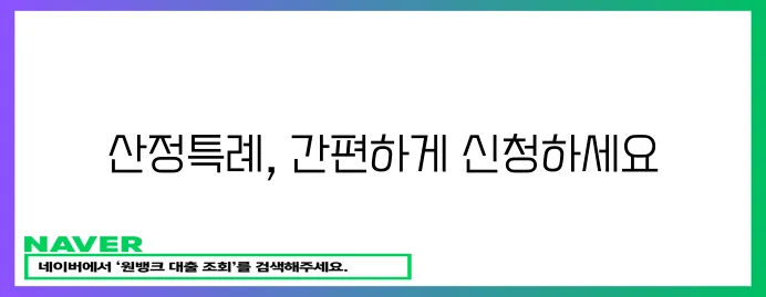 산정특례 간편 신청 가이드!