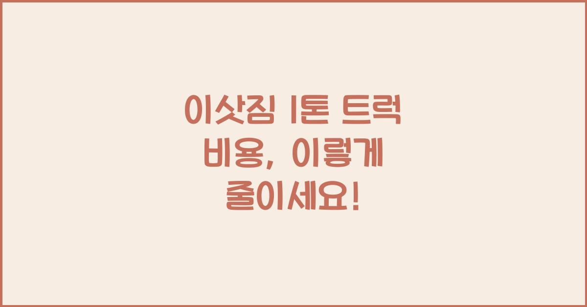 이삿짐 1톤 트럭 비용