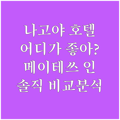 나고야 호텔 추천! 메이테쓰 인, 선..