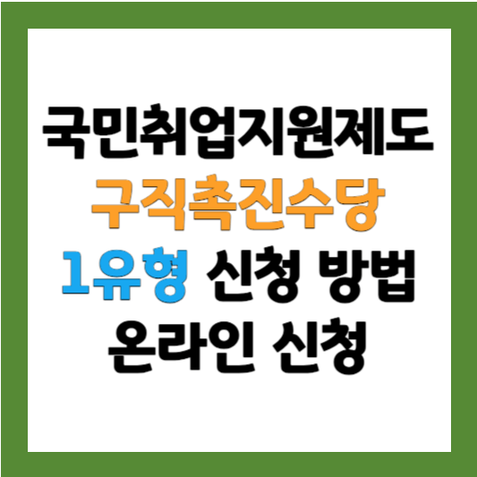 국민취업지원제도 구직촉진수당 신청 방법 온라인 신청
