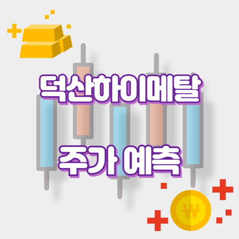 덕산하이메탈_썸네일