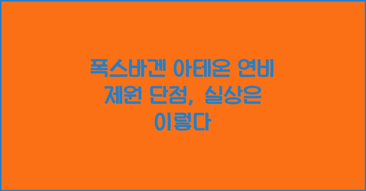 폭스바겐 아테온 연비 제원 단점