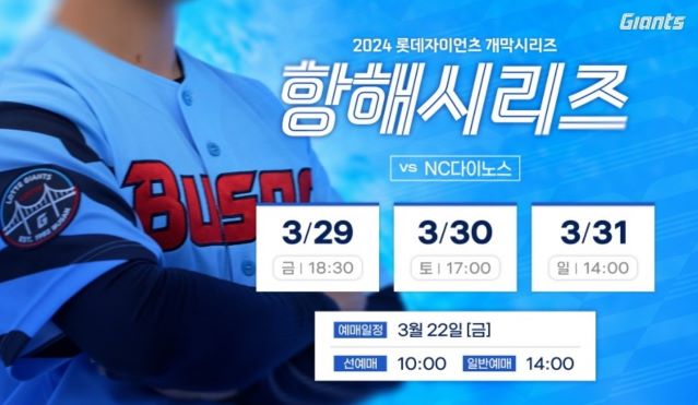 롯데자이언츠 홈개막전 항해시리즈