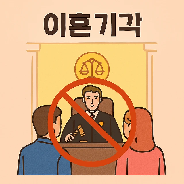 이혼기각,이혼전문변호사