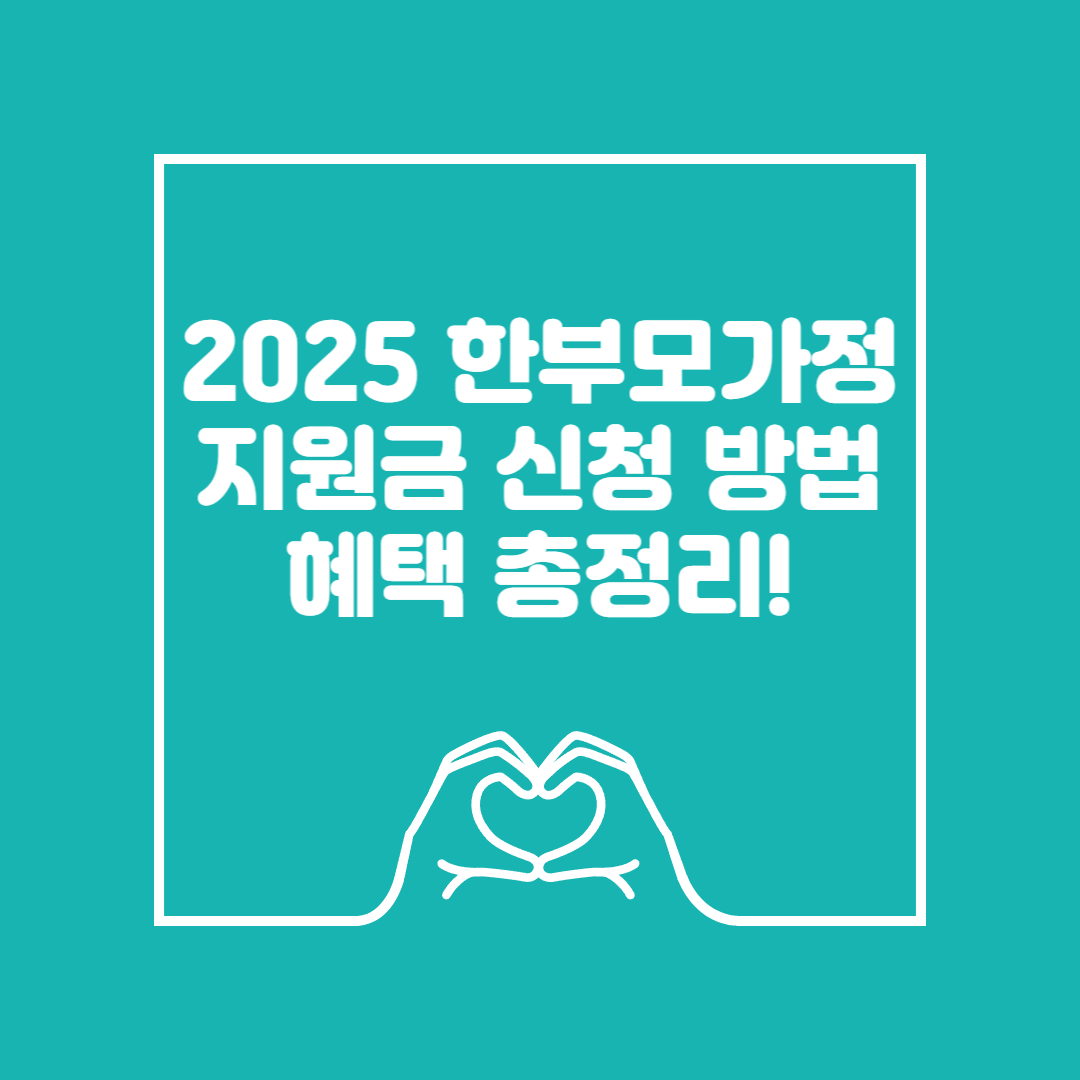 2025년 한부모가정 지원금 신청방법 이미지