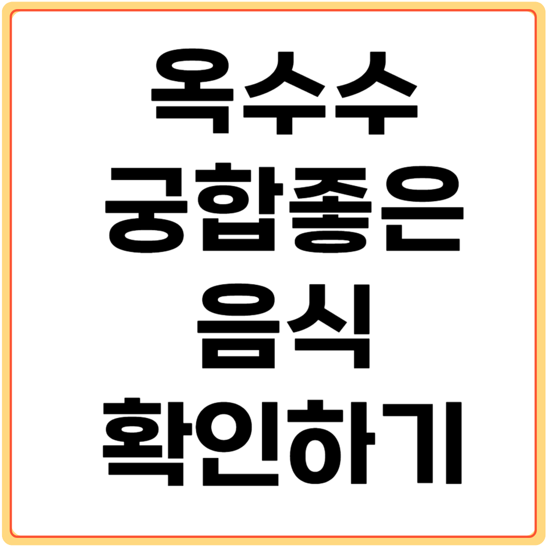 옥수수와-궁합-좋은-음식-확인하기