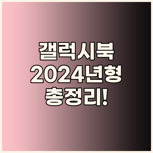 2024년형 갤럭시북 총정리 가성비 ..