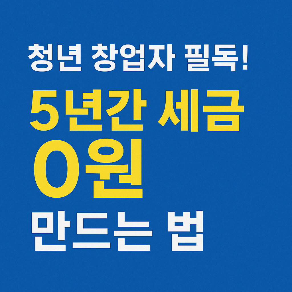 청년세약감면제도