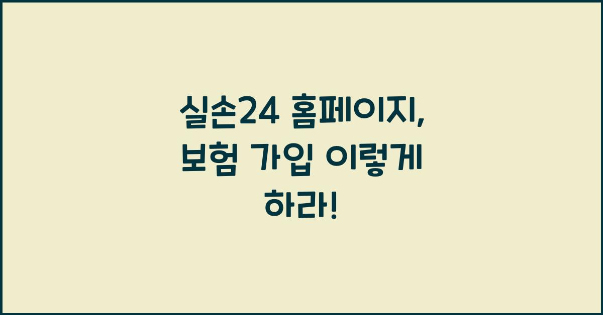 실손24 홈페이지