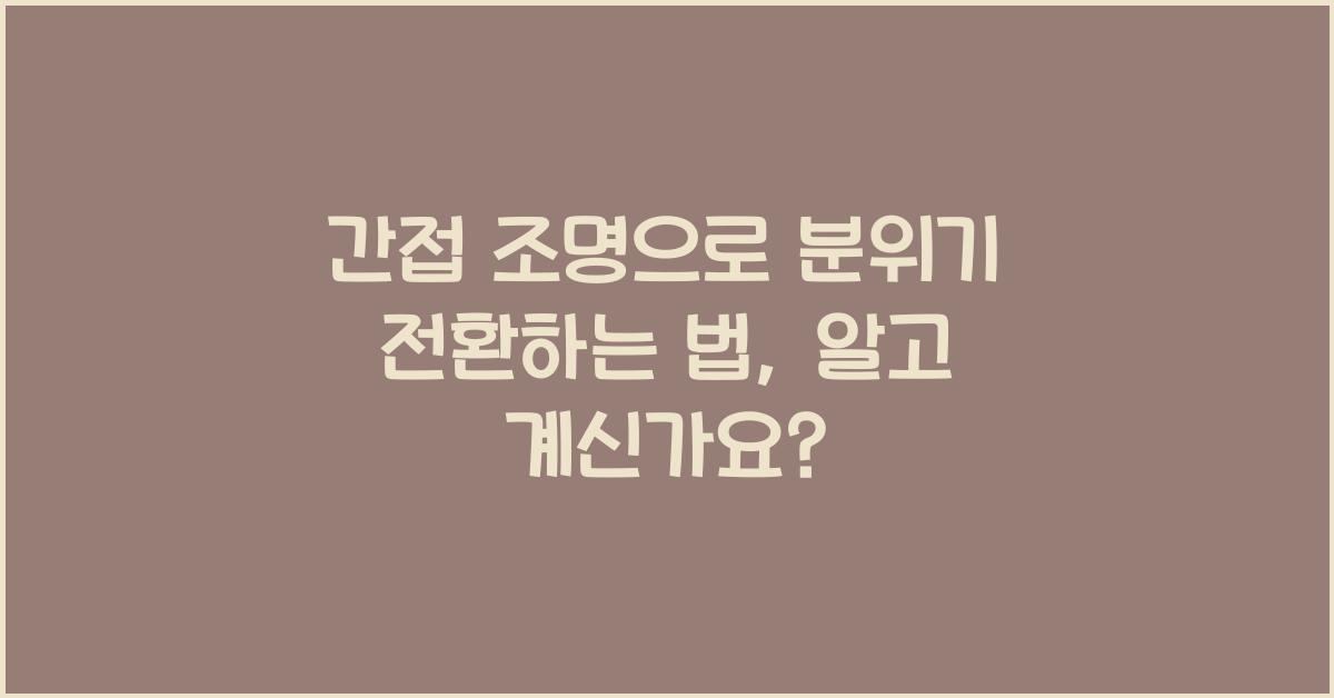 간접 조명
