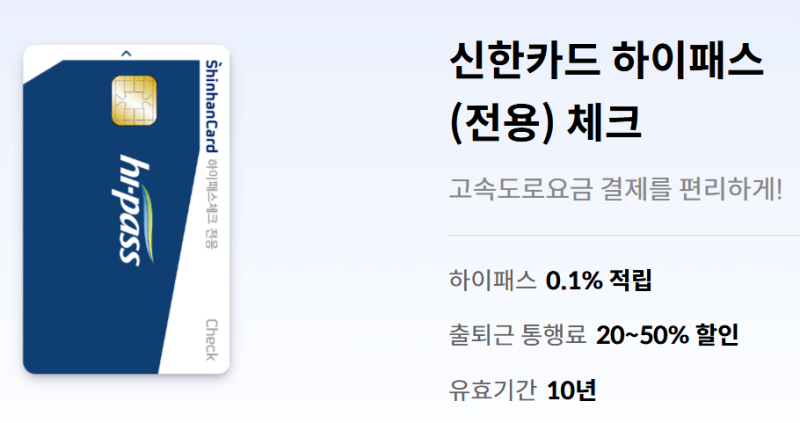 신한-하이패스-전용-체크카드