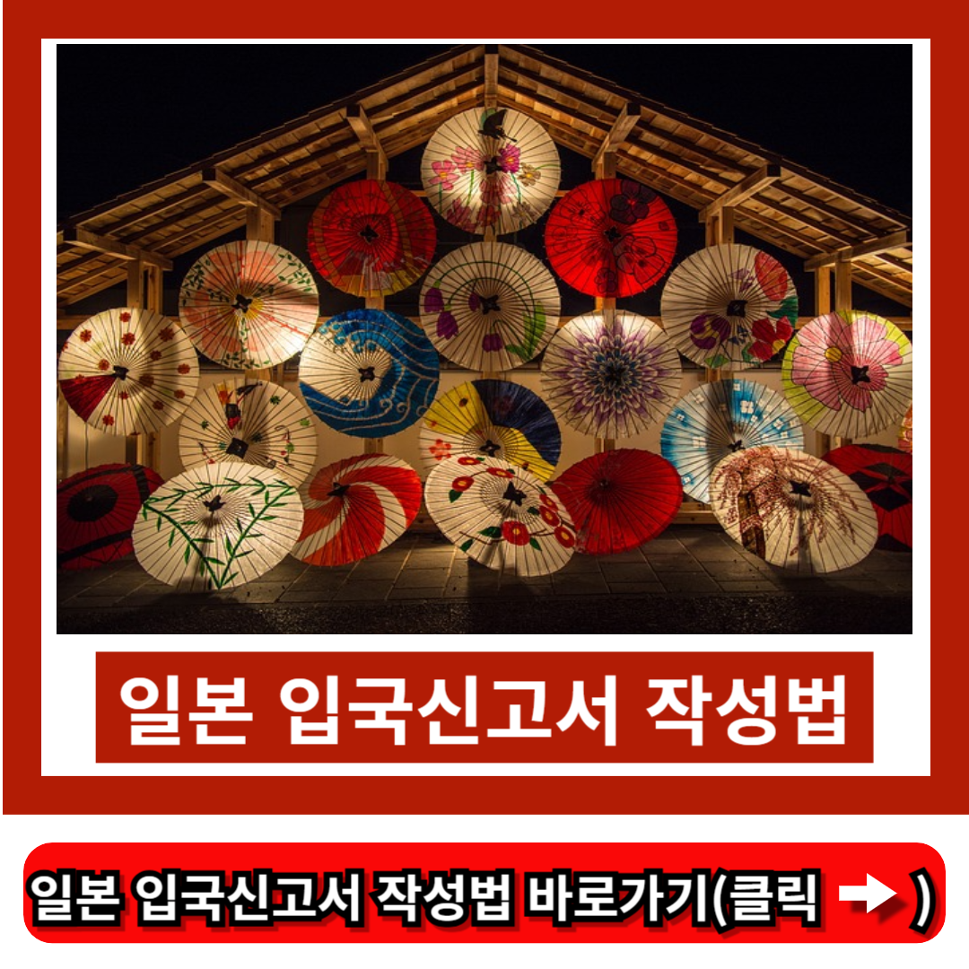 일본 입국신고서 작성법