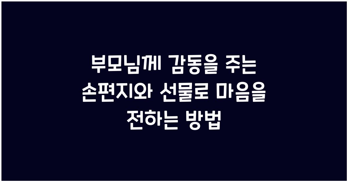 부모님께 감동을 주는 손편지와 선물