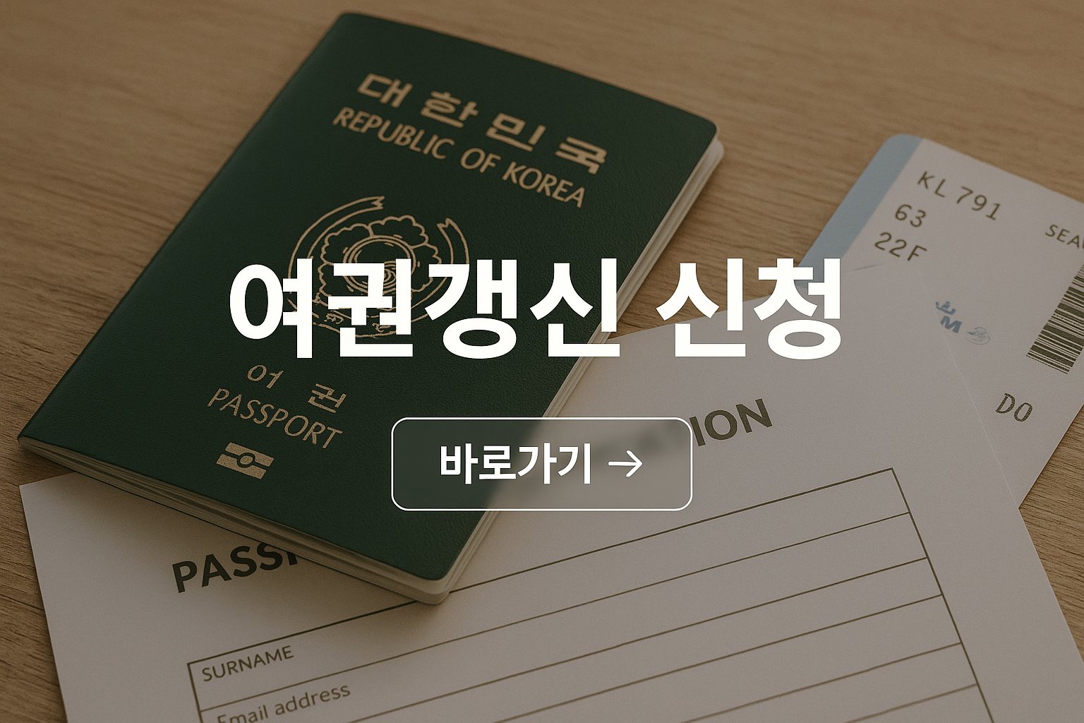 여권 갱신기간 준비물 갱신절차 주의사항