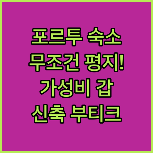 포르투 가성비 숙소부터 신축 부티크 ..