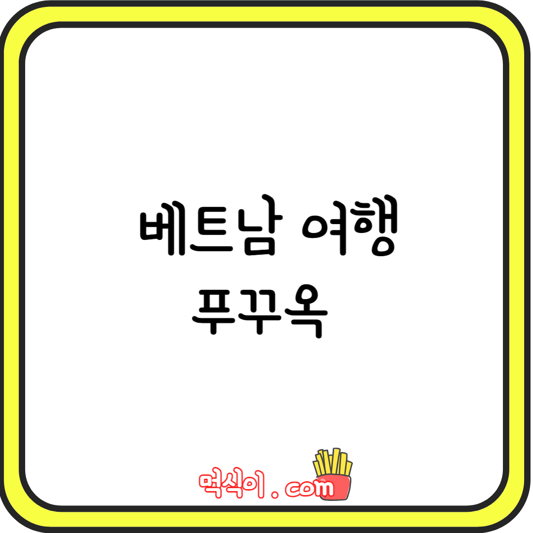 베트남 여행 : 푸꾸옥1