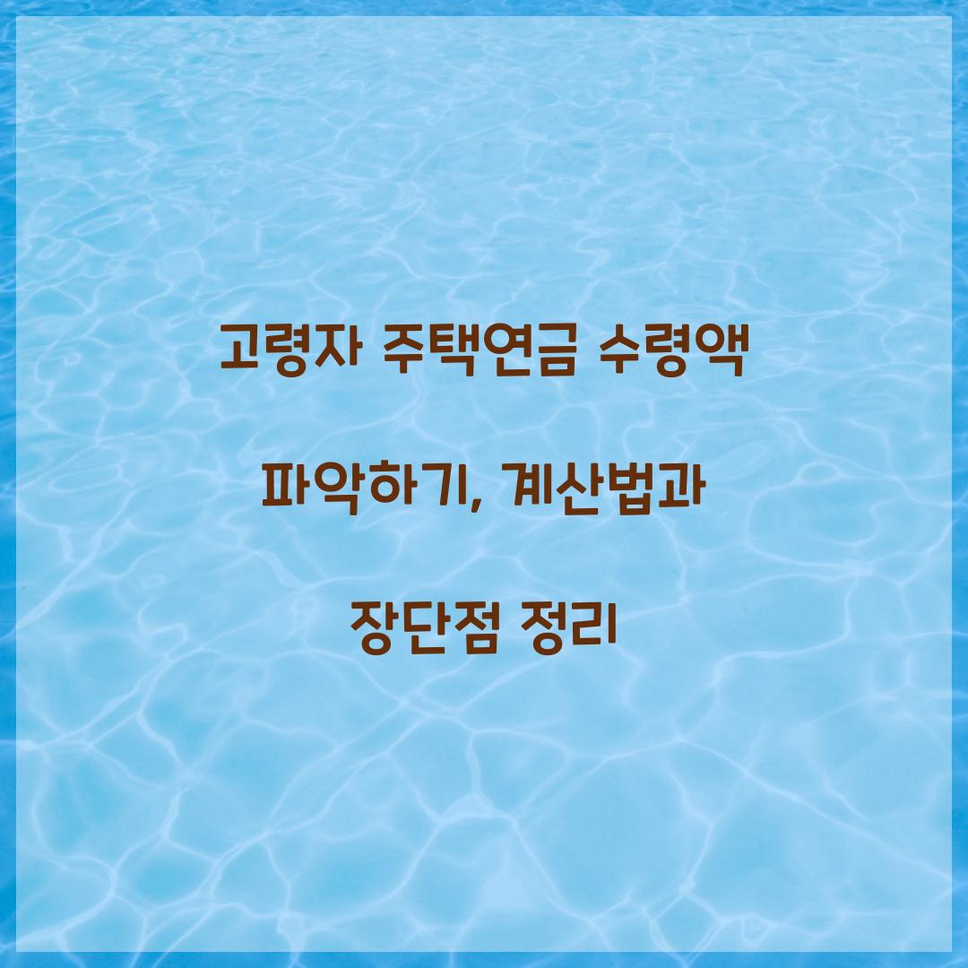 고령자 주택연금 수령액