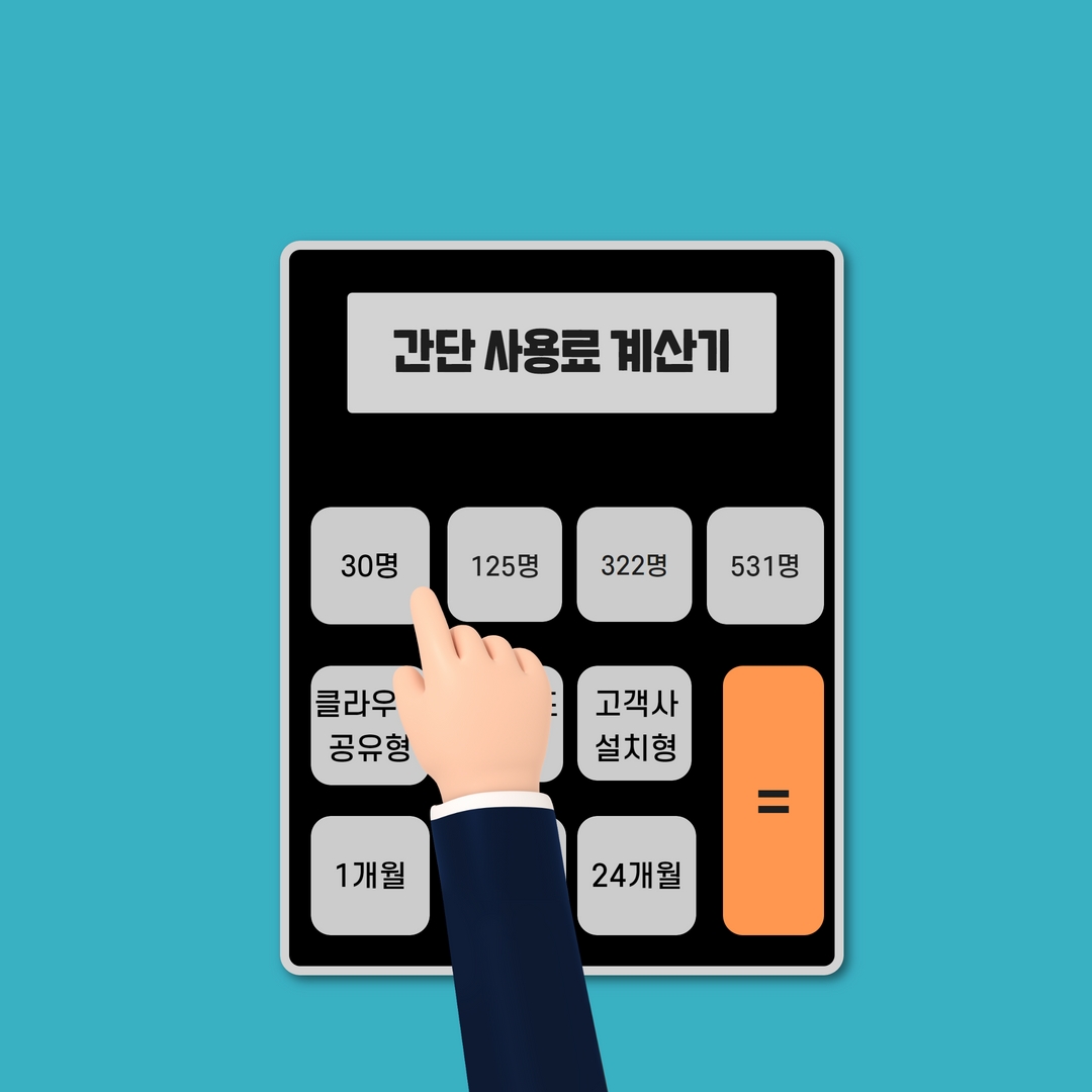 다우오피스_간단사용료계산기월사용자수입력