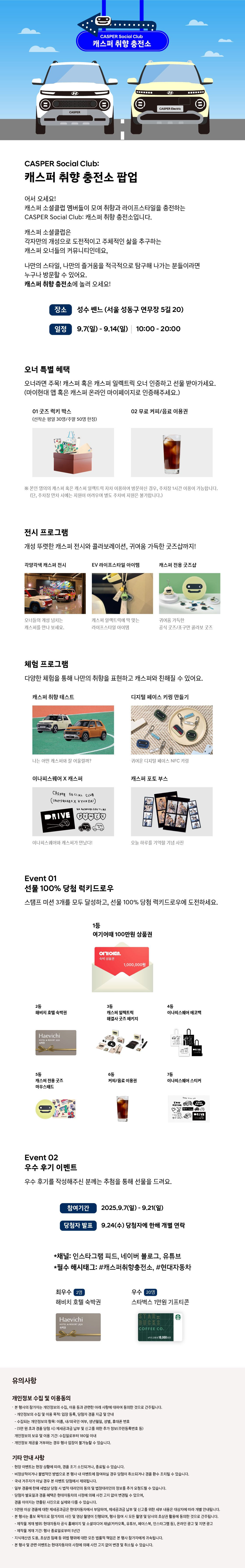 캐스퍼 소셜클럽 캐스퍼 취향 충전소 팝업 + 성수동에 캐스퍼 떴다! '캐스퍼 취향 충전소' 팝업, 100만원 상품권의 주인공은?