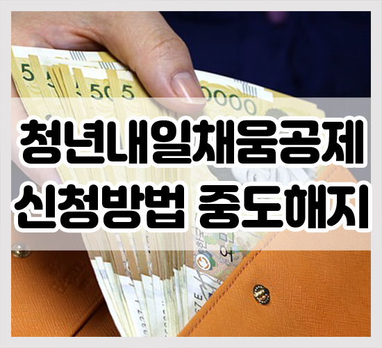 청년내일채움공제