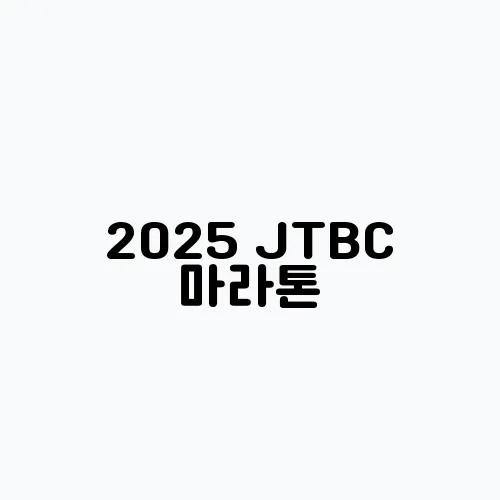 2025 JTBC 마라톤, 접수 참가 대회 신청 방법