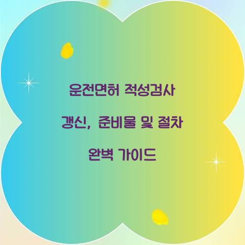 운전면허 적성검사 갱신