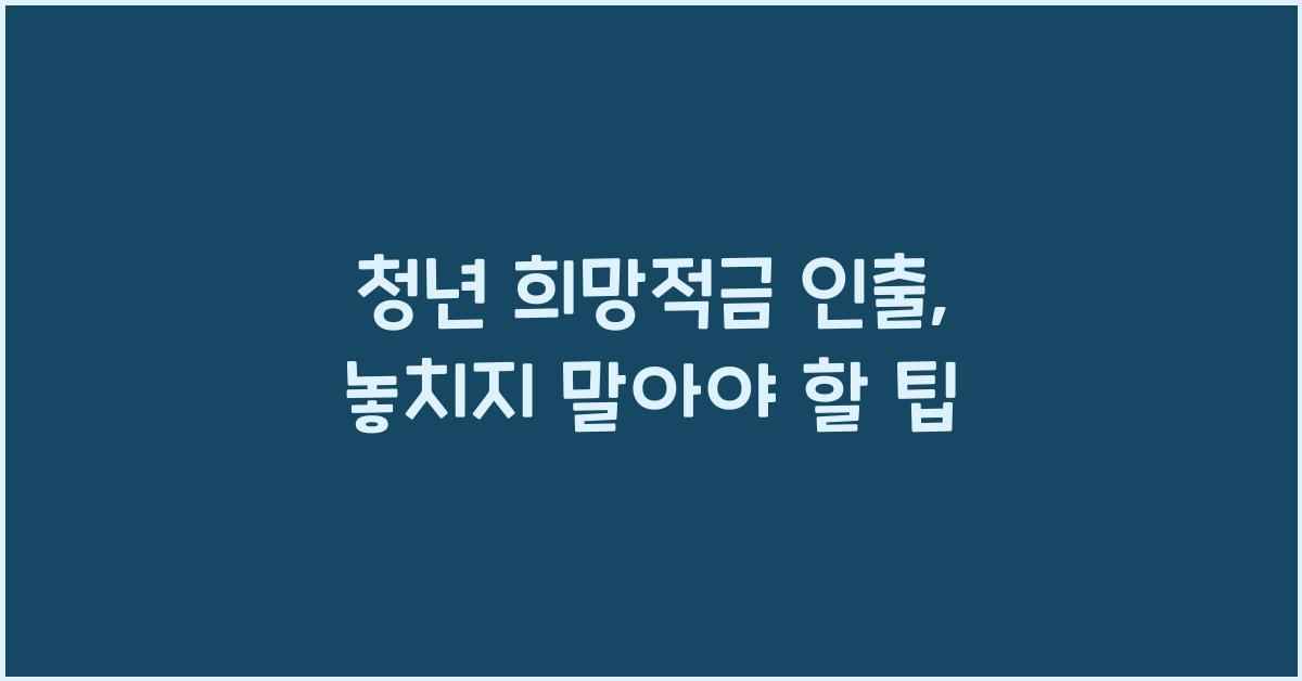 청년 희망적금 인출
