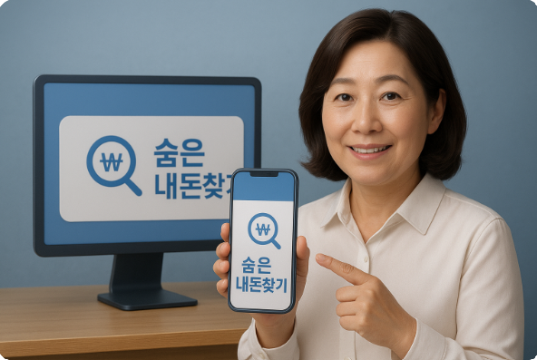 숨겨진 내돈 찾기 관련이미지