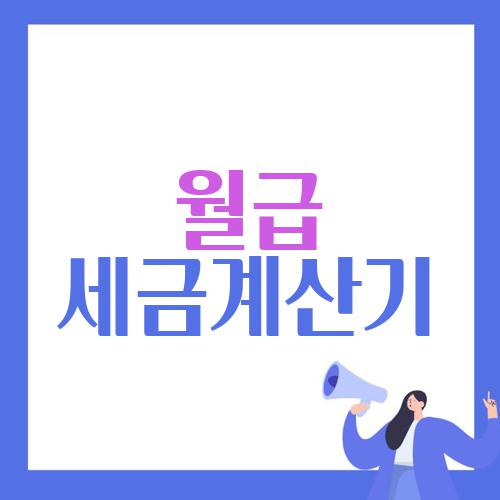 월급 세금계산기