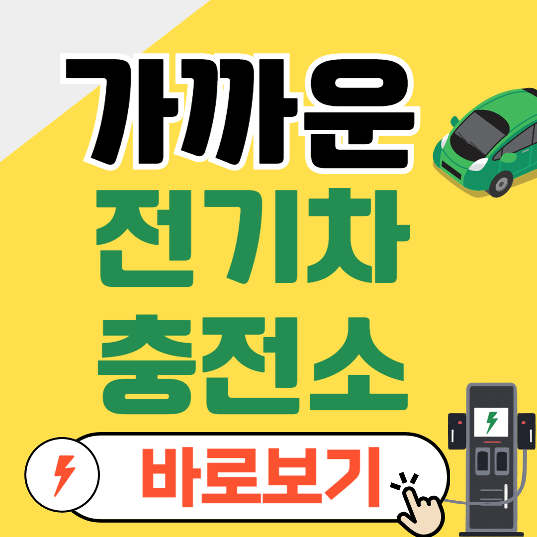 가까운 전기차 충전소, 충전요금 조회하기