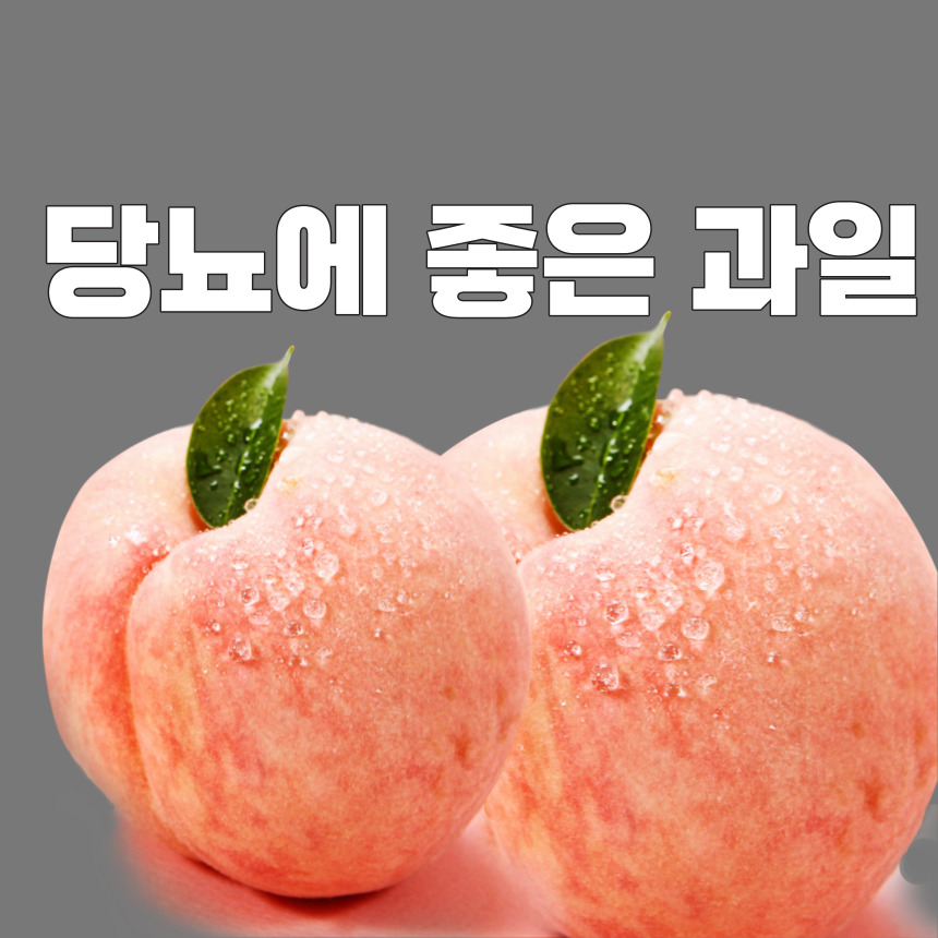 당뇨에 좋은 과일