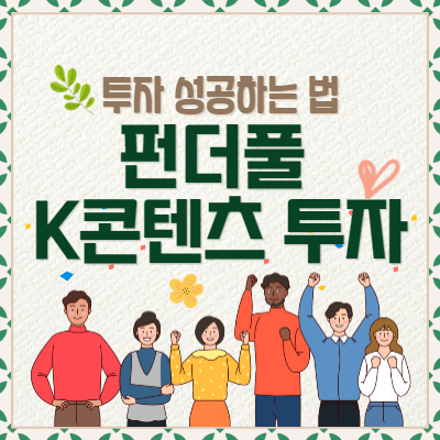 펀더풀 콘텐츠 투자