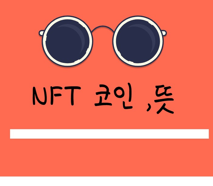 NFT코인-뜻