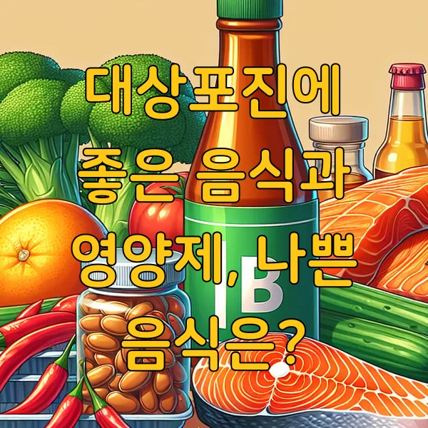 대상포진에 좋은 음식과 영양제, 나쁜 음식은?