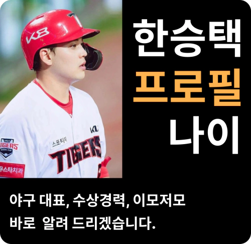 한승택 나이 프로필 야구선수