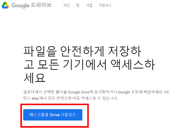 구글 드라이브 설치
