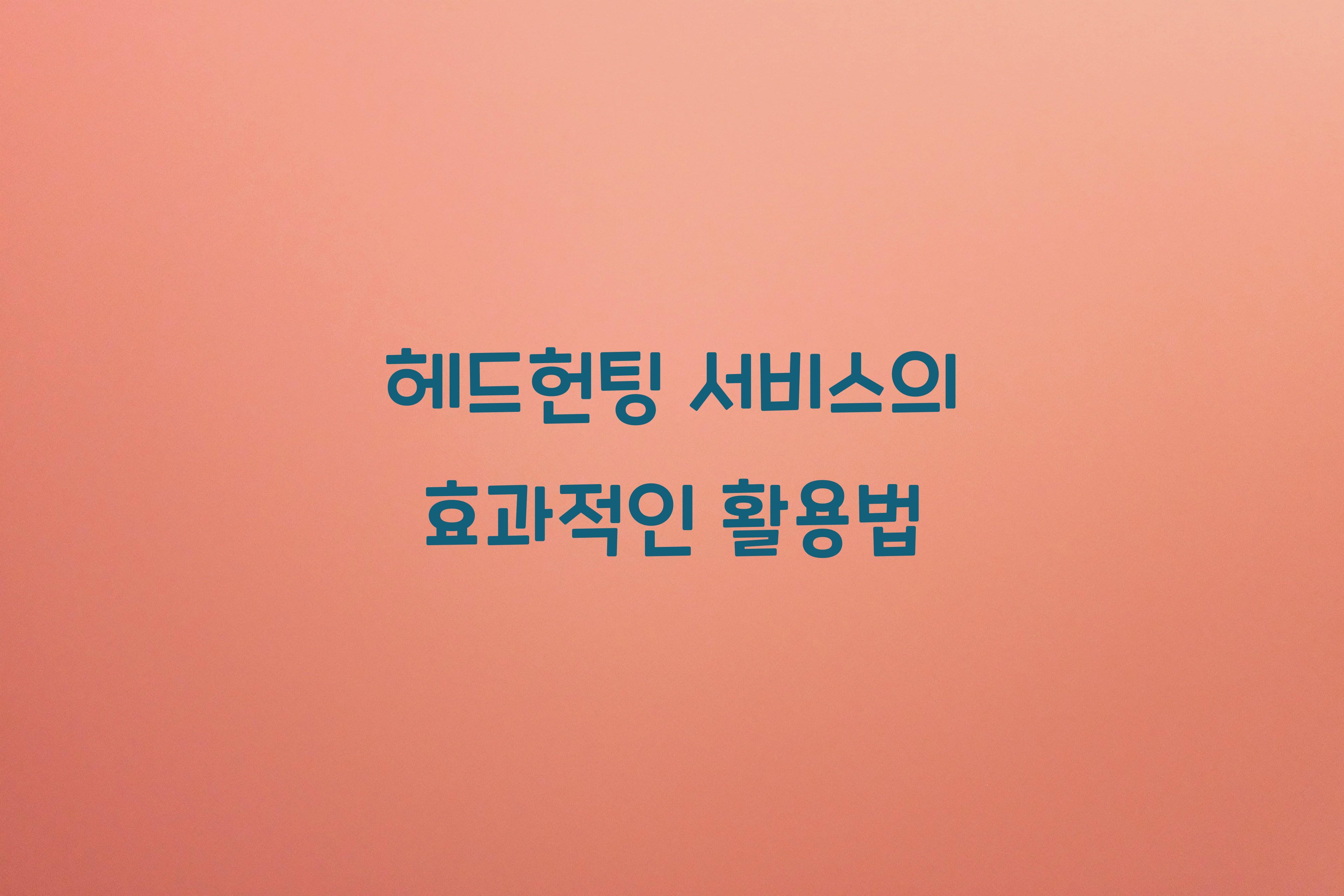 헤드헌팅 서비스