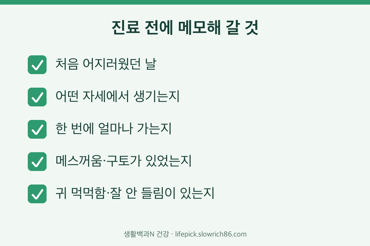 이석증 진료 전에 메모해 갈 것 체크리스트