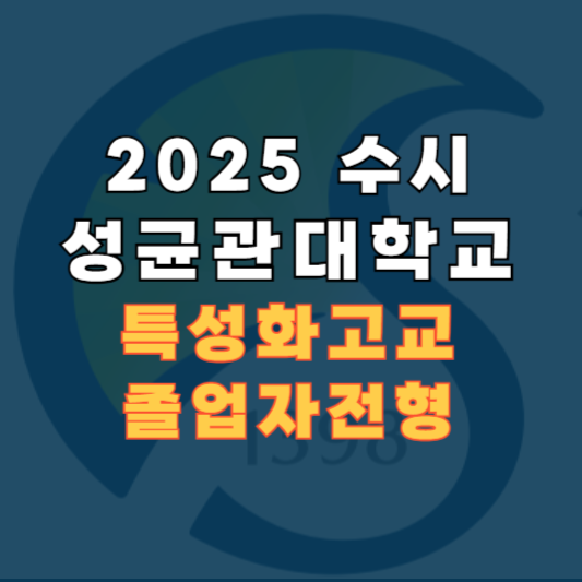 성균관대 수시 졸업자전형 바로가기