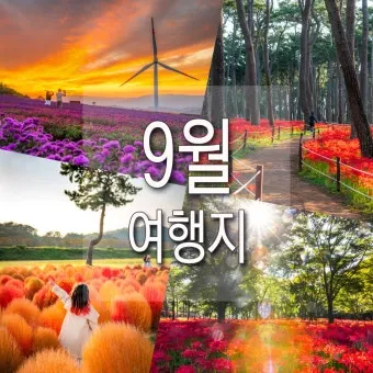9월에 가볼만한 국내 여행지 베스트10_42