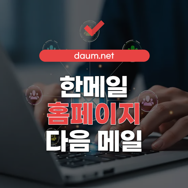 한메일-홈페이지-다음-메일-썸네일