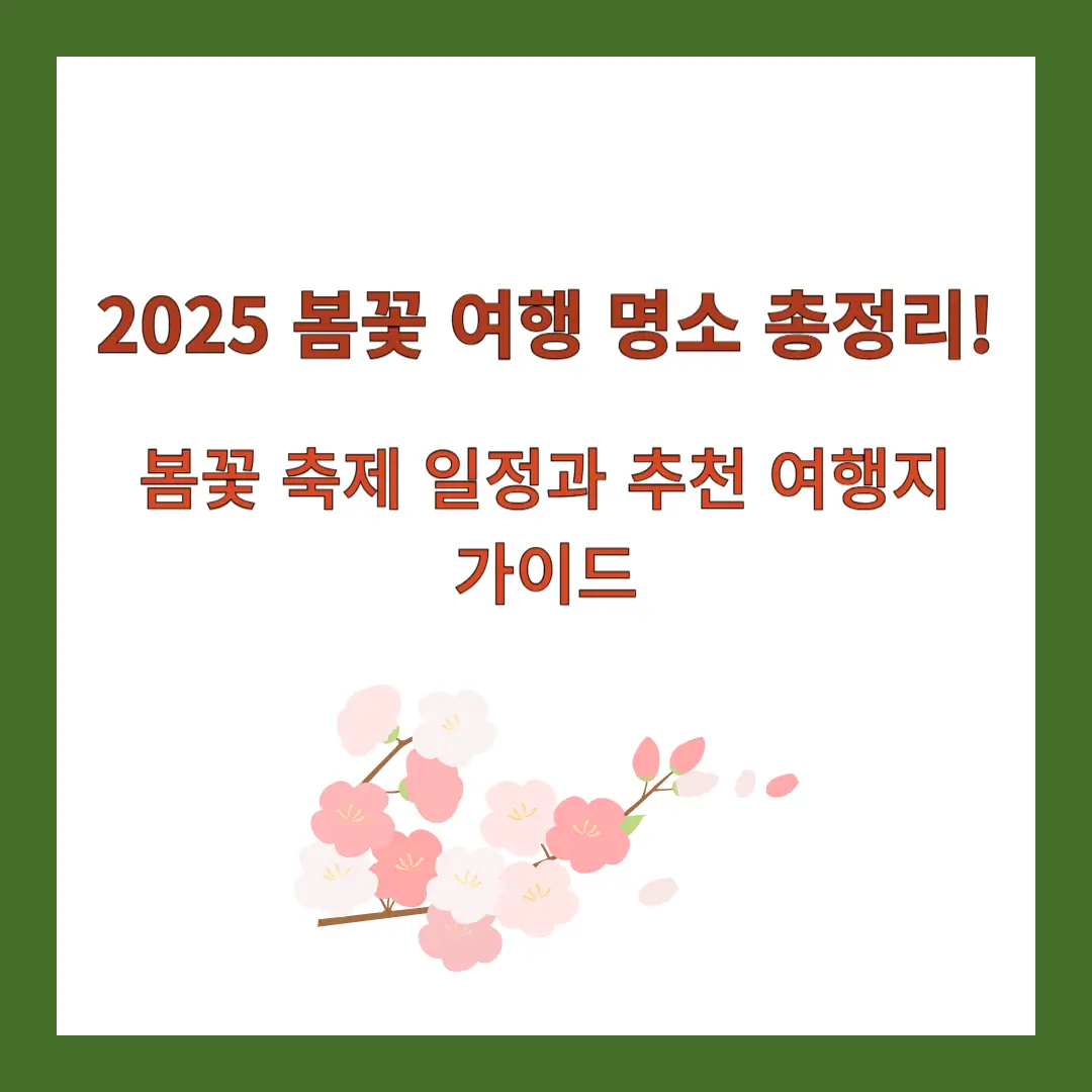 2025-봄꽃-여행