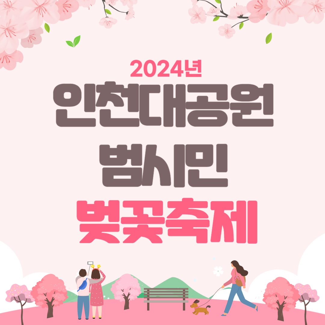 2024년 인천대공원 범시민 벚꽃축제 소개