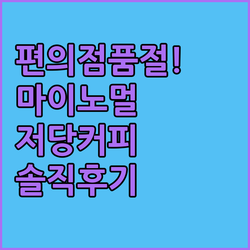 편의점 인기 마이노멀 저당 커피 내돈..