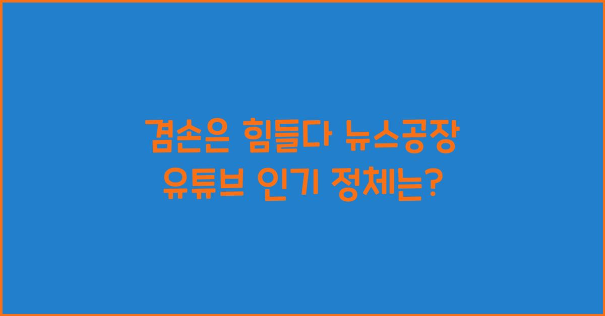 겸손은 힘들다 뉴스공장 유튜브