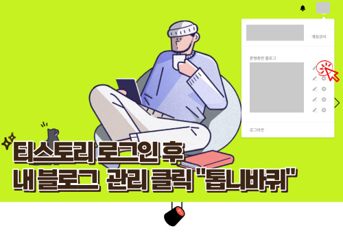 티스토리 블로그 만들기