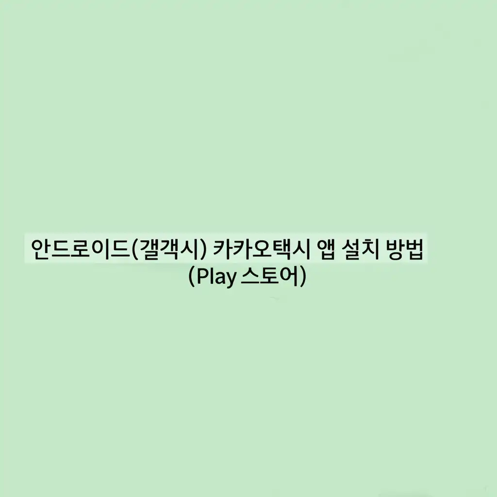 카카오택시앱설치방법_android-install