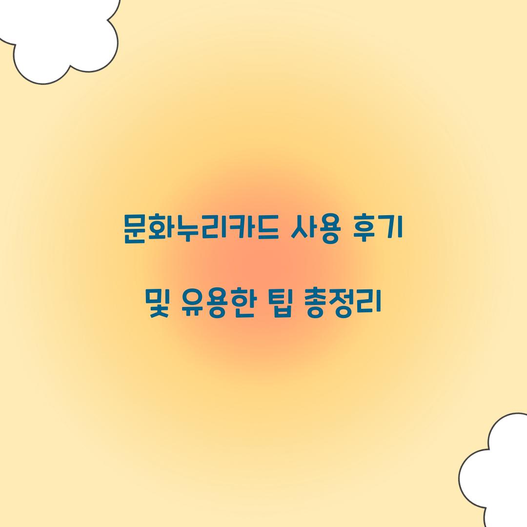 문화누리카드 사용 후기