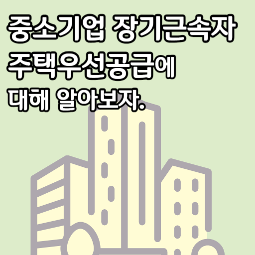 중소기업 장기근속자 주택우선공급
