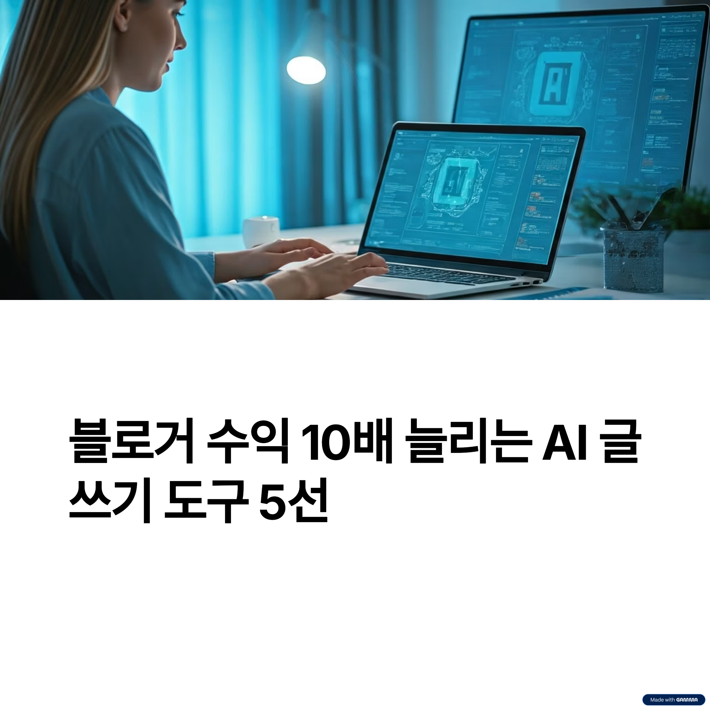 블로거가 꼭 알아야 할 AI 글쓰기 도구 비교와 추천